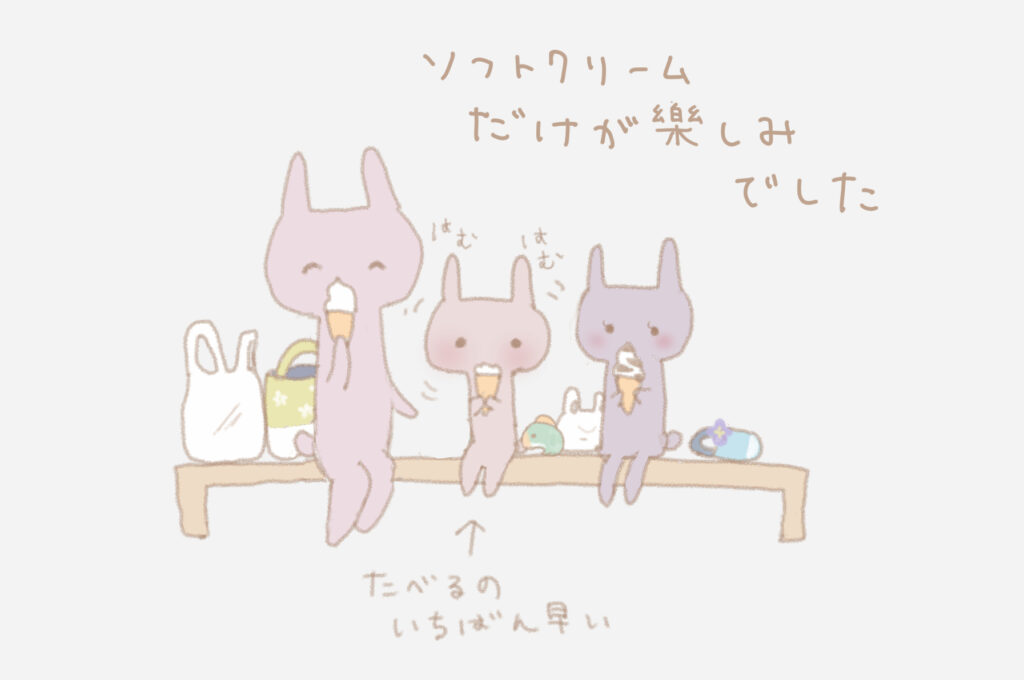 ソフトクリームだけが楽しみでした。