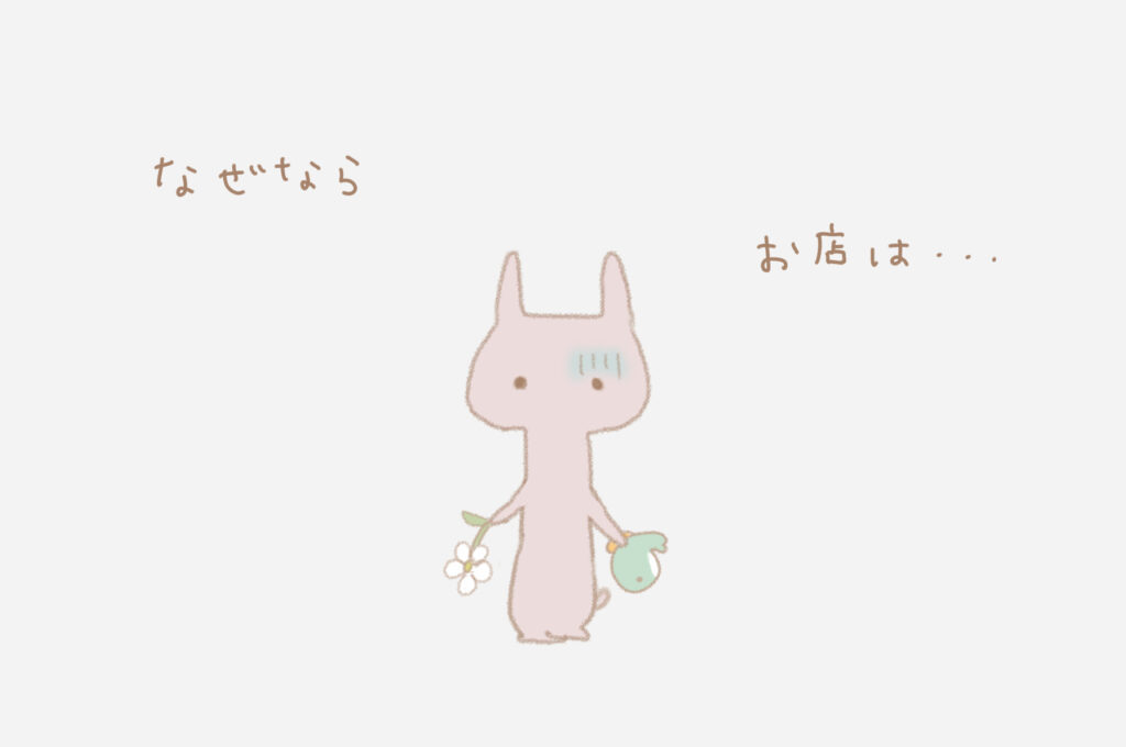 なぜならお店は・・・