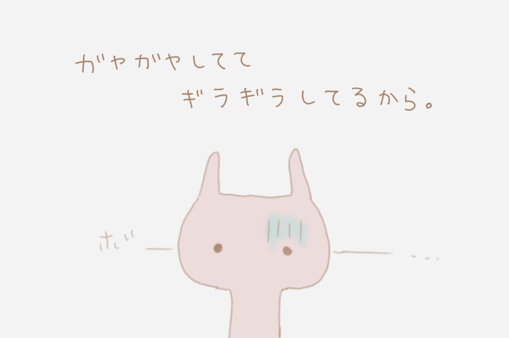 ガヤガヤしててギラギラしたるから。