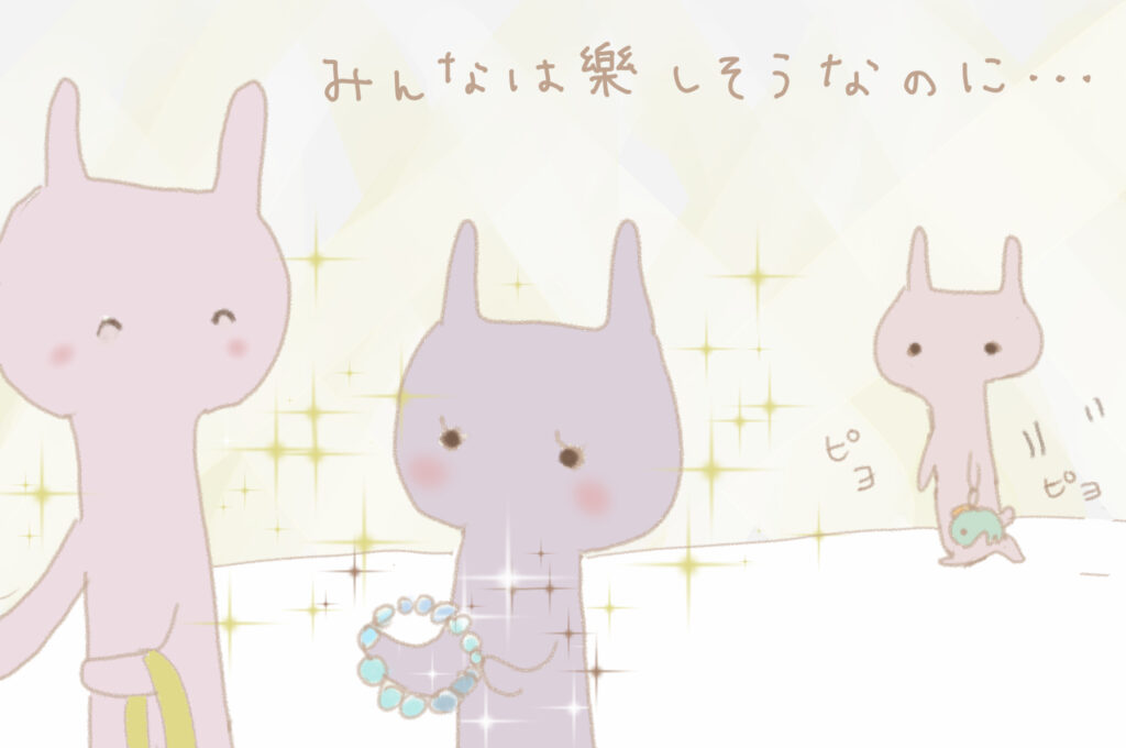 みんなは楽しそうなのに・・・