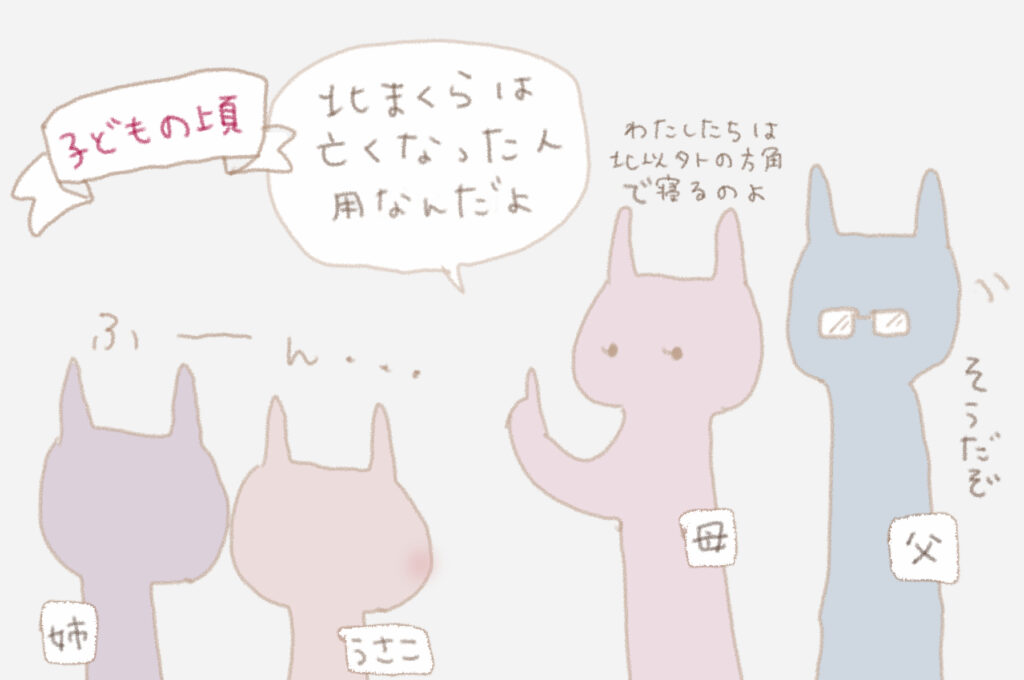 子供の頃、お母さんとお父さんに「北まくらは亡くなった人用なんだよ」