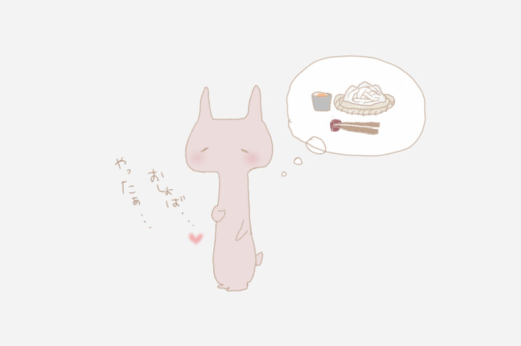 うさこ：「おしょば・・・やったぁ・・・♡」