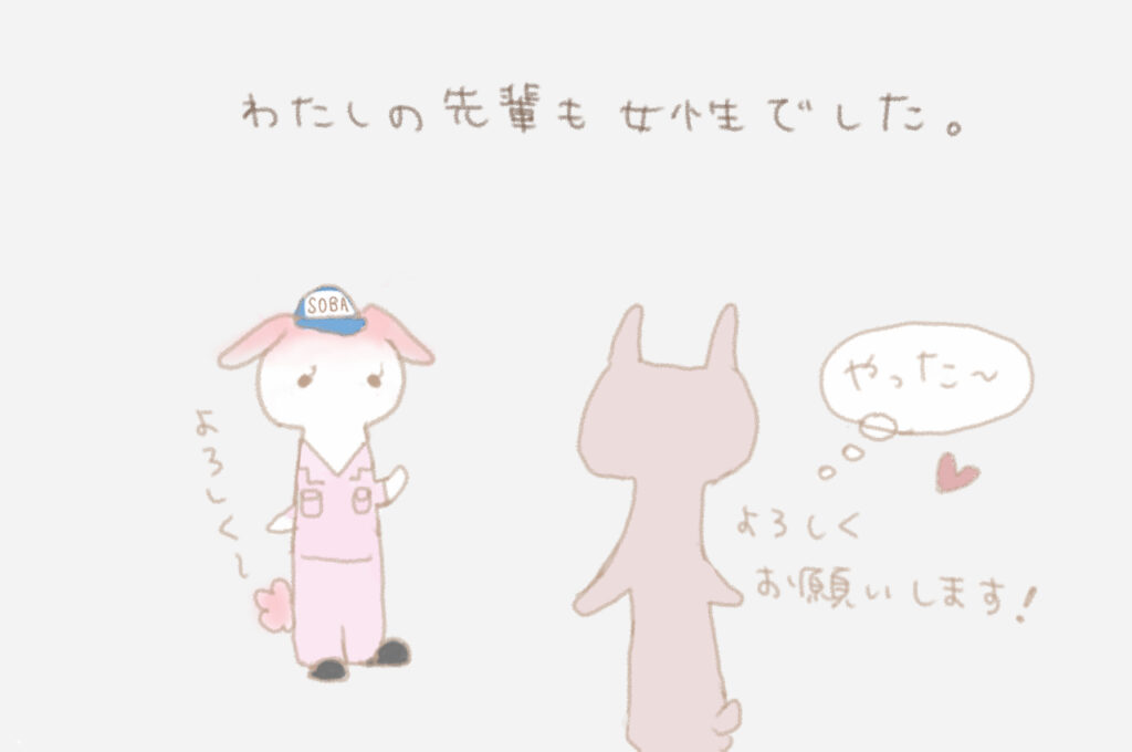 わたしの先輩も女性でした。