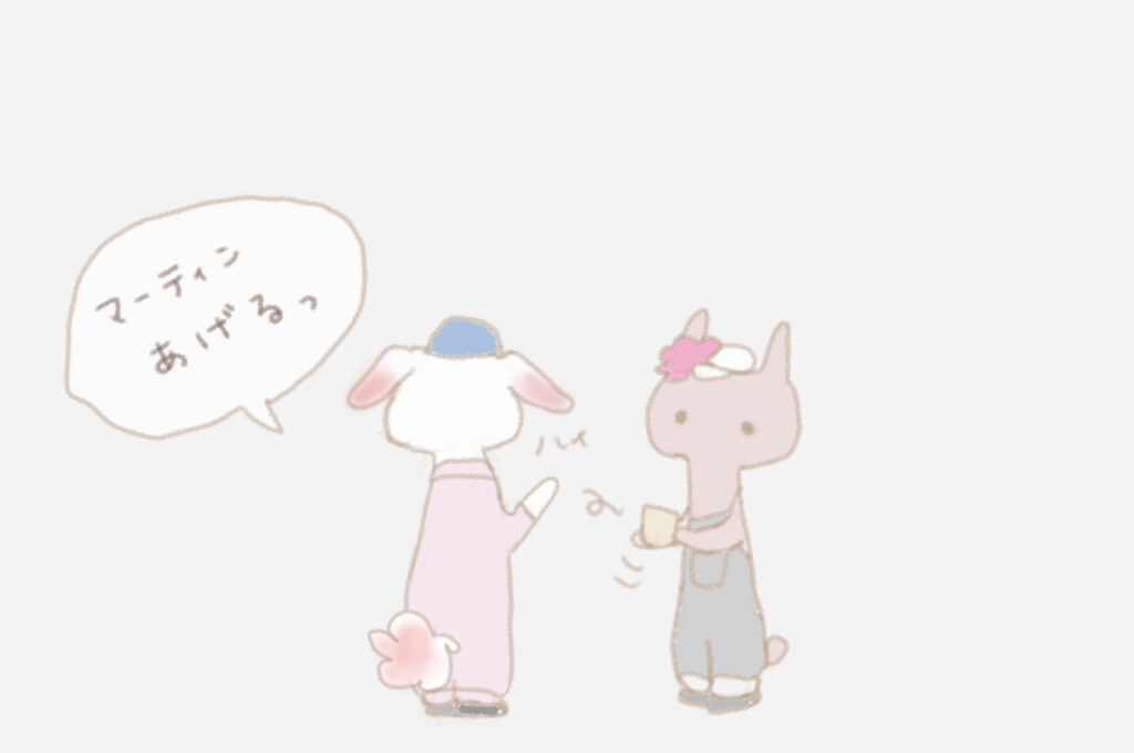 ずめしゃん：「マーティンあげるっ」