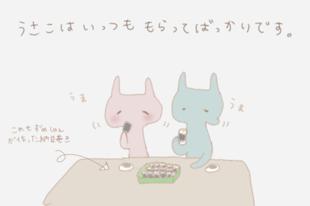 うさこはいっつももらってばっかりです。