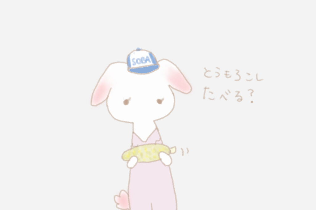 ずめしゃん：「とうもろこしたべる？」