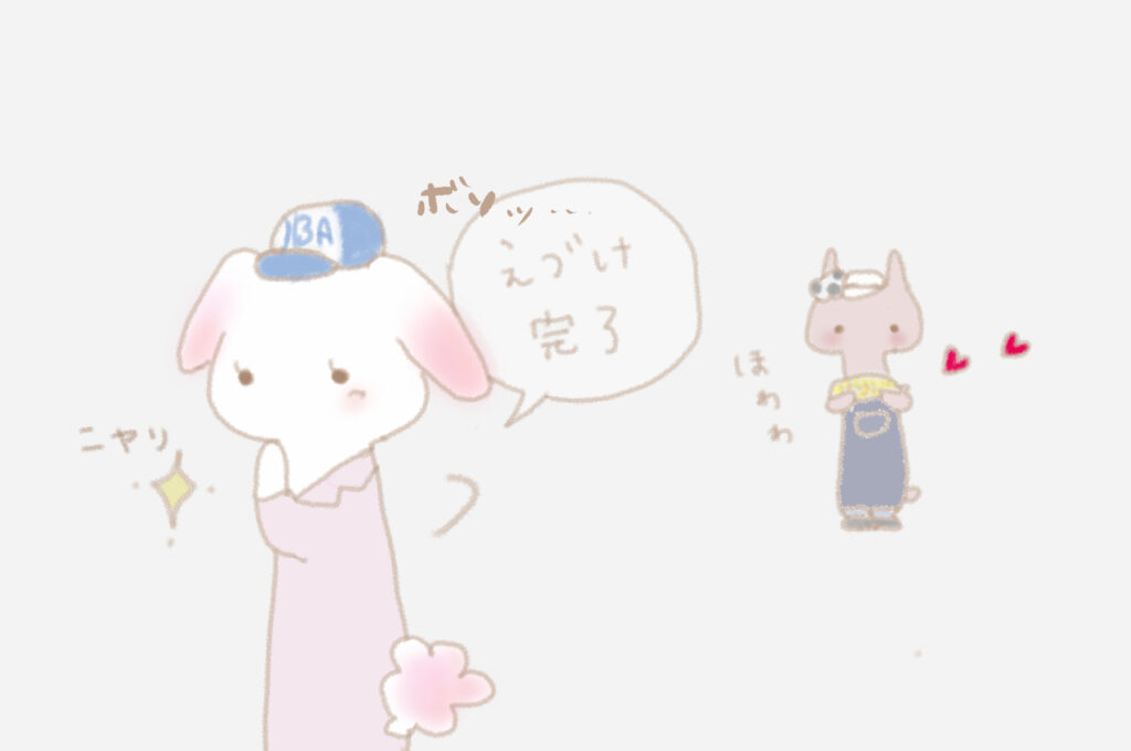 ずめしゃん：「えづけ完了」ボソッ・・・ニヤリ