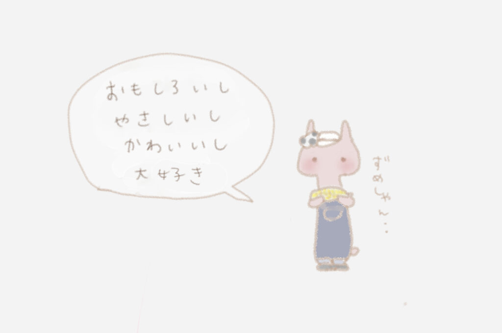 うさこ：「おもしろいしやさしいしかわいいし大好き」