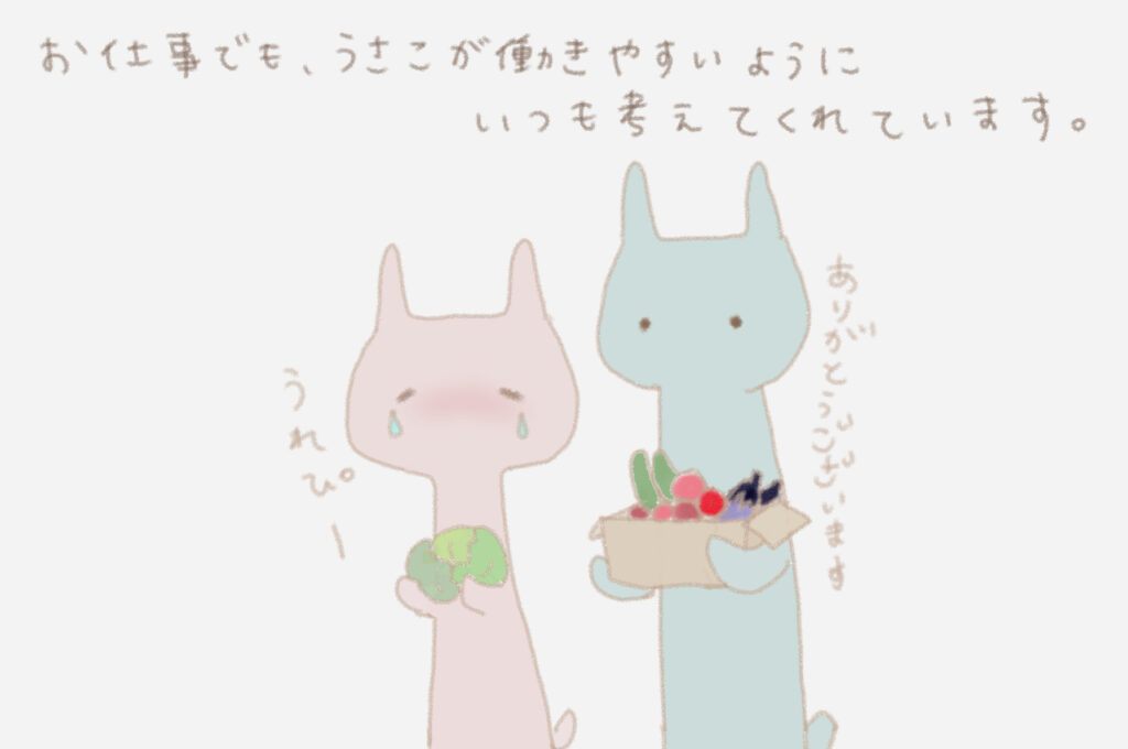 お仕事でも、うさこが働きやすいようにいつも考えてくれています。