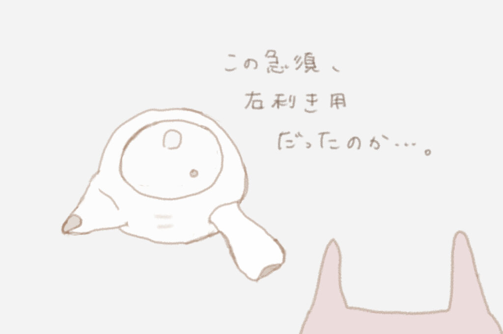 この急須、右利き用だったのか・・・。