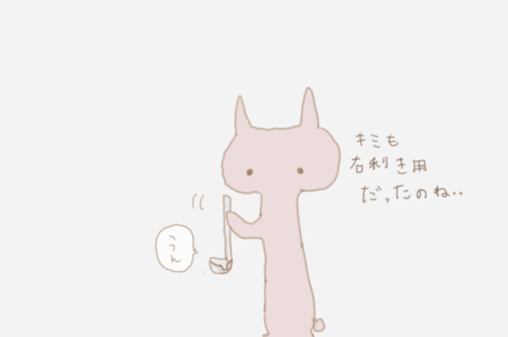 キミも右利き用だったのね・・・