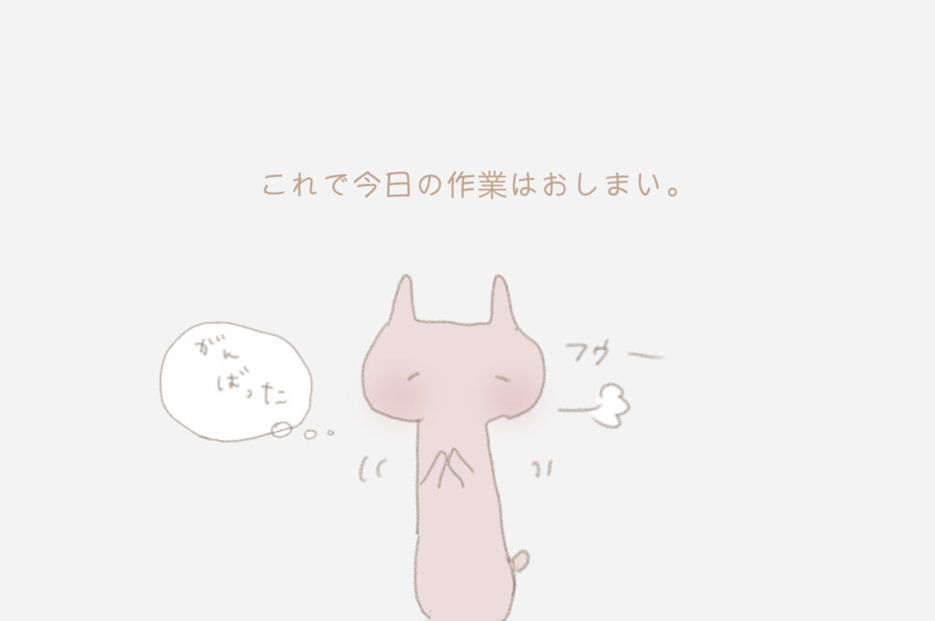 これで今日の作業をおしまい。