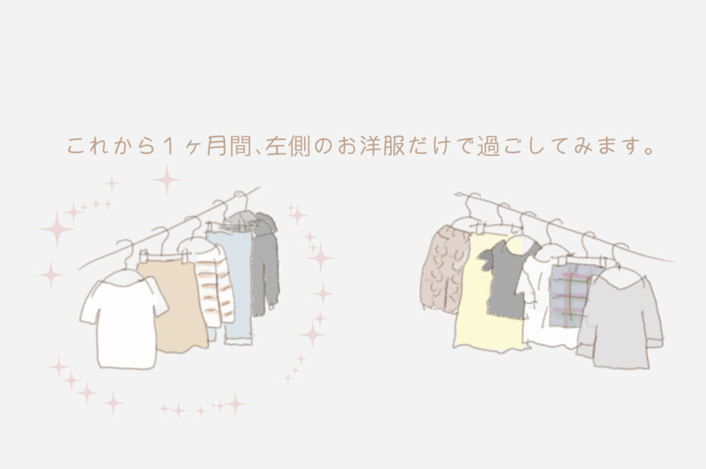 これから1ヶ月間、左側のお洋服だけで過ごしてみます。