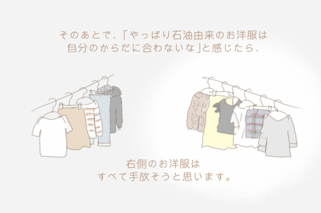 そのあとで、「やっぱり石油由来のお洋服は自分のからだに合わないな」と感じたら、右側のお洋服はすべて手放そうと思います。