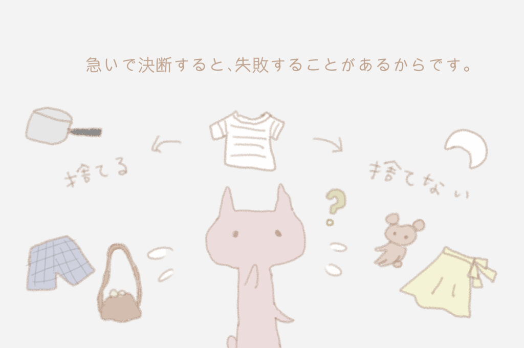 急いで決断すると、失敗することがあるからです。