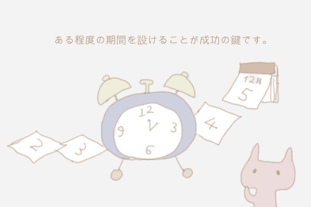 ある程度の期間を設けることが成功の鍵です。