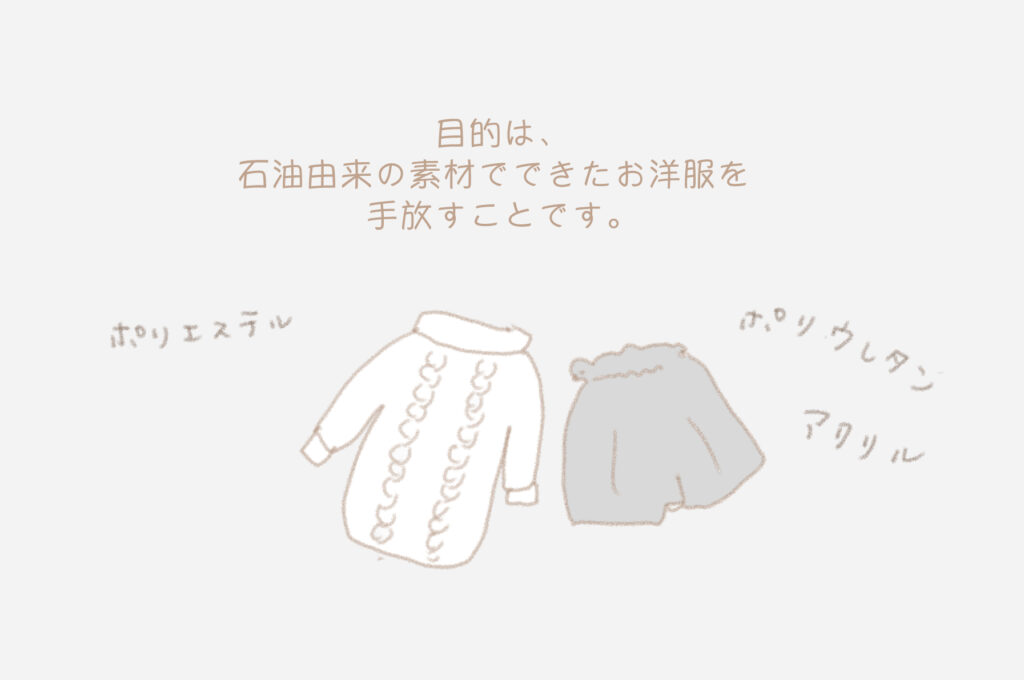 目的は、石油由来の素材でできたお洋服を手放すことです。