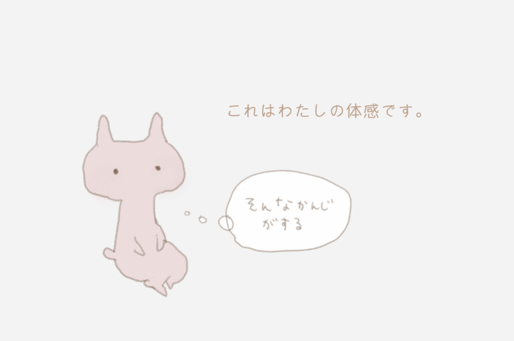 これはわたしの体感です。