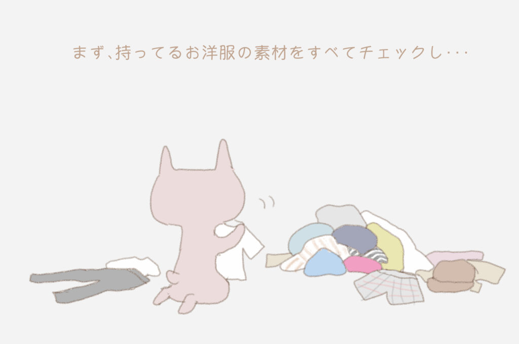 まず、持ってるお洋服の素材をすべてチェックし・・・