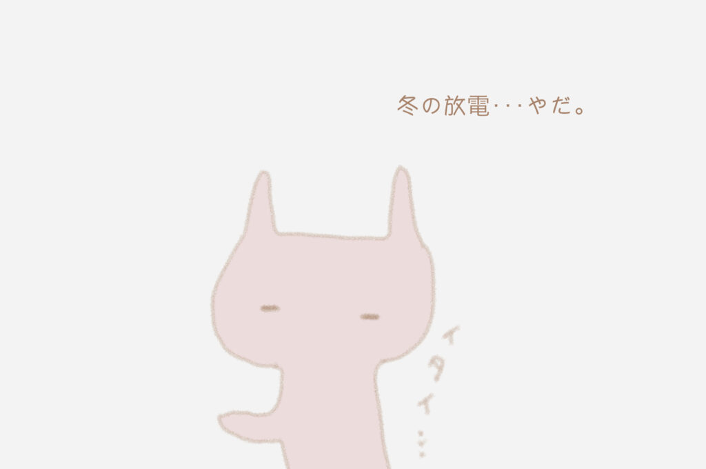 冬の放電・・・やだ。