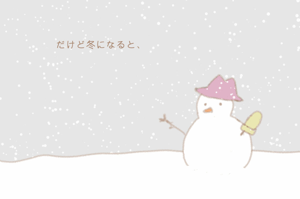だけど冬になると・・・