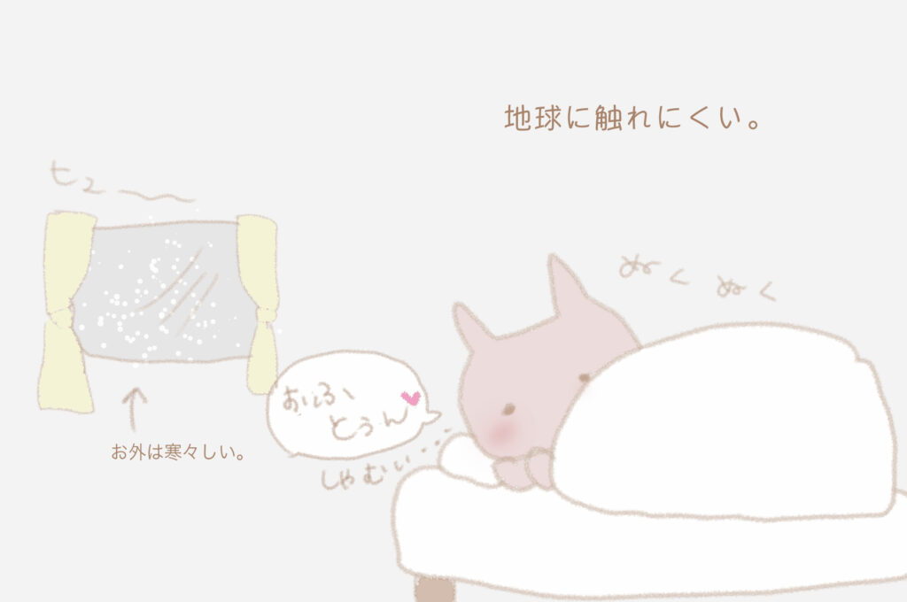 地球に触れにくい。