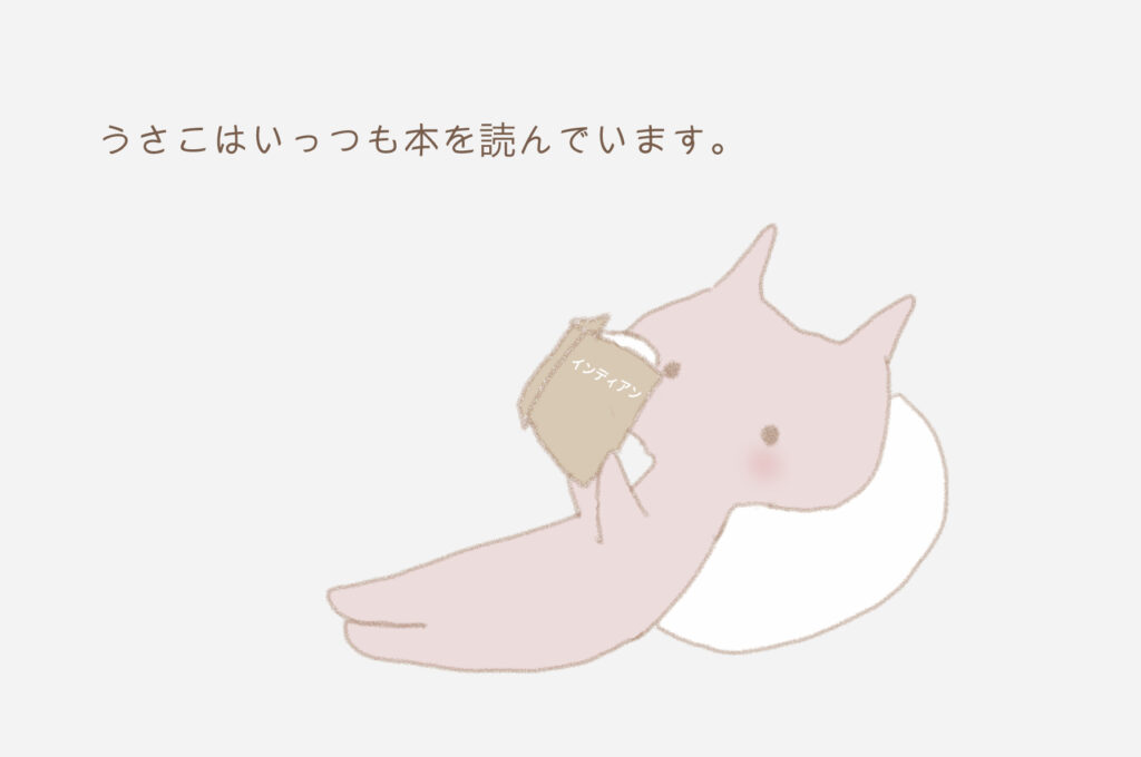 うさこはいつも本を読んでいます。