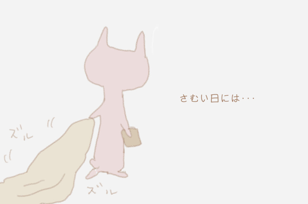 さむい日には・・・